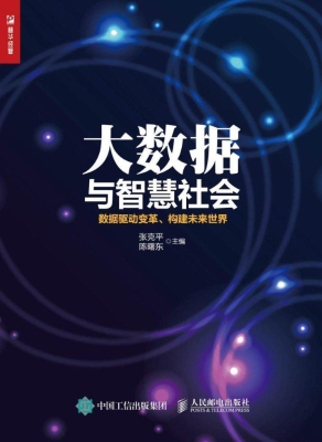 大数据与智慧社会——