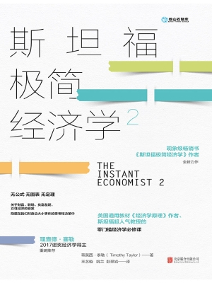 斯坦福极简经济学 2