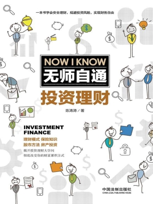 无师自通投资理财