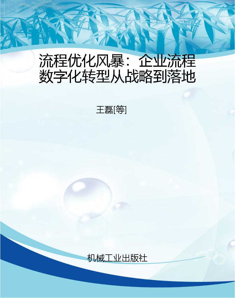流程优化风暴：企业流程