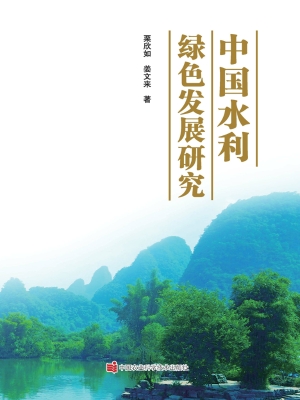 中国水利绿色发展研究