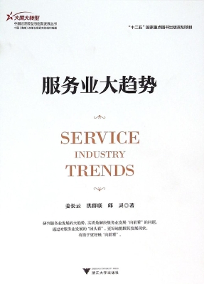 服务业大趋势