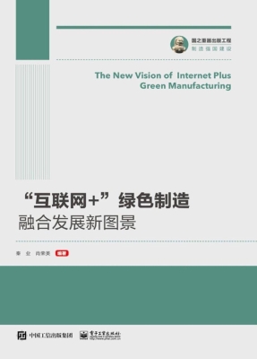 “互联网+”绿色制造