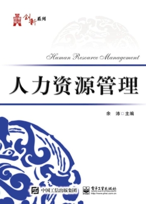 人力资源管理