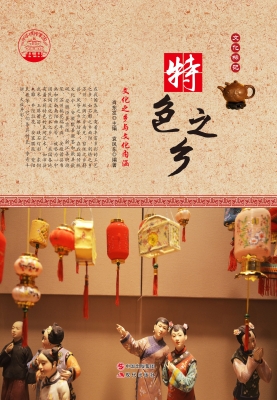 特色之乡
