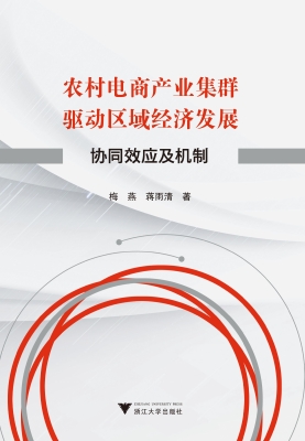 农村电商产业集群驱动