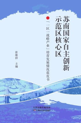 苏南国家自主创新示范