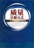 质量卓越方式：一个质量