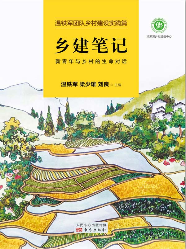 乡建笔记：新青年与乡村