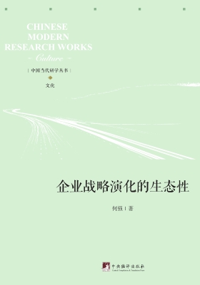 企业战略演化的生态性