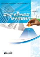 平台产业的创新与竞争