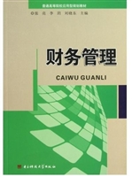 财务管理