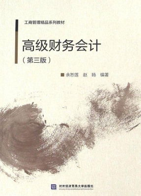 高级财务会计