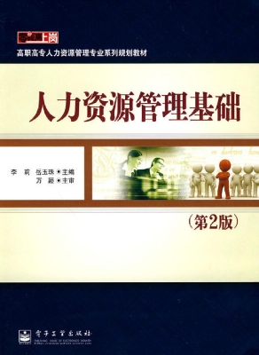 人力资源管理基础