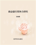 商业银行竞争力研究