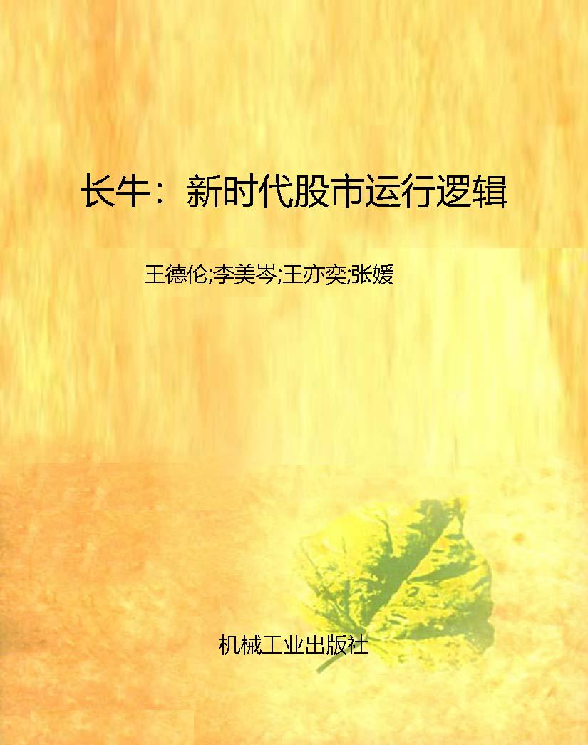 长牛：新时代股市运行逻