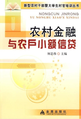 农村金融与农户小额信