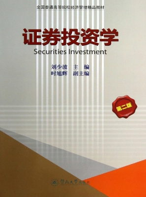 证券投资学