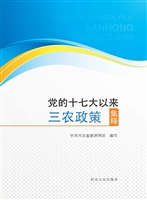 党的十七大以来三农政