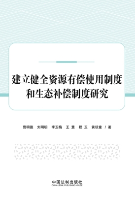 建立健全资源有偿使用