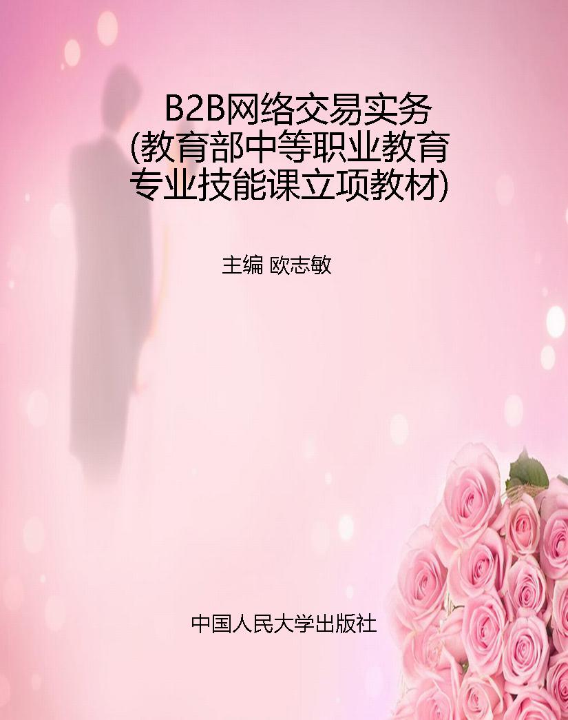 B2B网络交易实务（教育