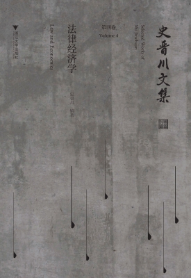 史晋川文集（第四卷）——
