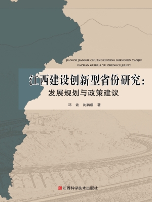 江西建设创新型省份研