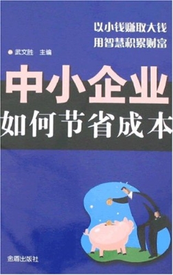 中小企业如何节省成本