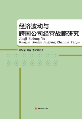 经济波动与跨国公司经