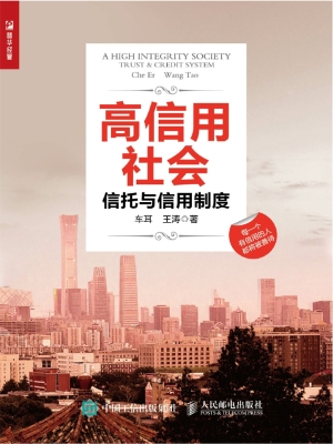 高信用社会——信托与