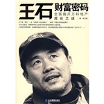 王石财富密码：全面揭开