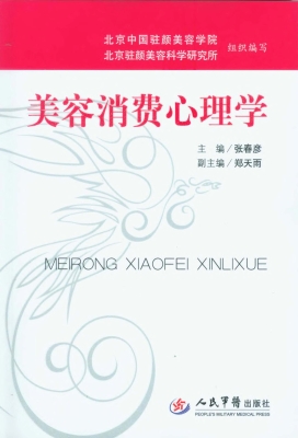美容消费心理学