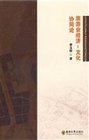 旅游业经济—文化协同