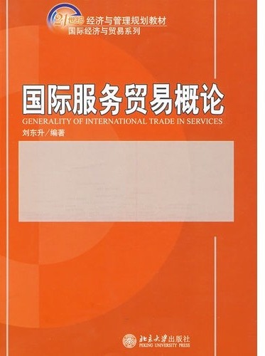 国际服务贸易概论