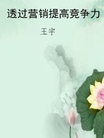 透过营销提高竞争力