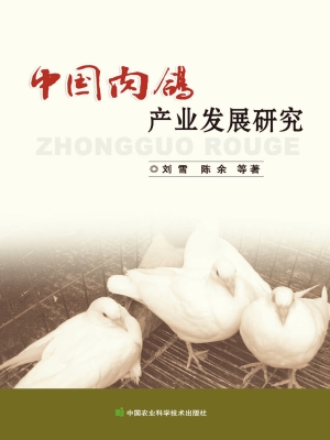 中国肉鸽产业发展研究