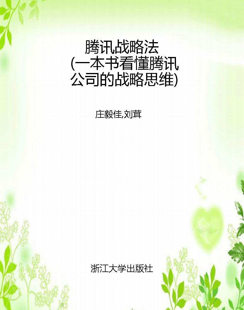 腾讯战略法（一本书看懂