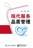 现代服务品质管理