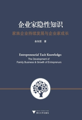 企业家隐性知识——家