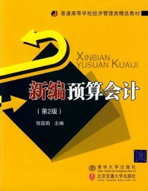 新编预算会计
