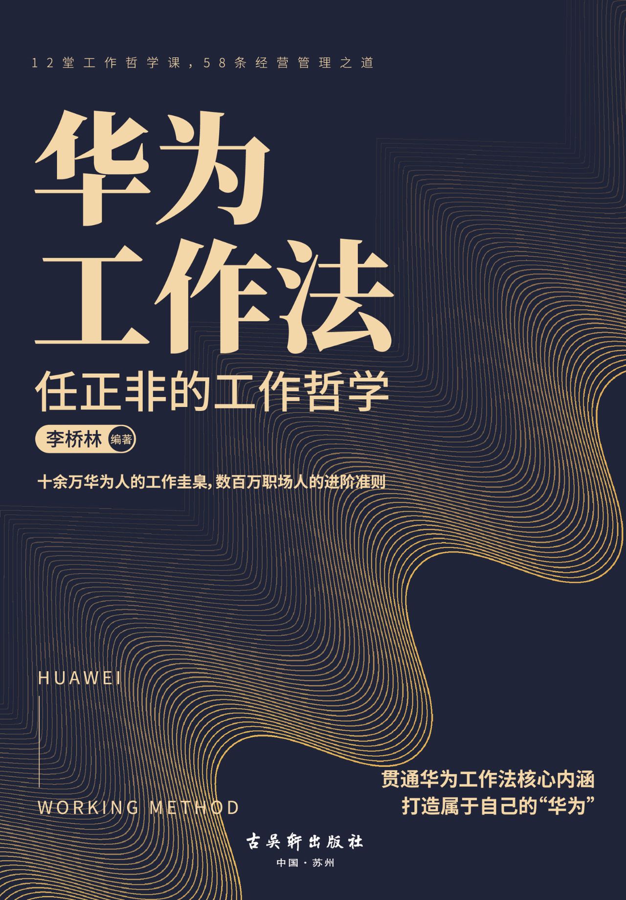 华为工作法：任正非的工
