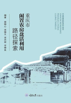 重庆市闲置农房盘活利