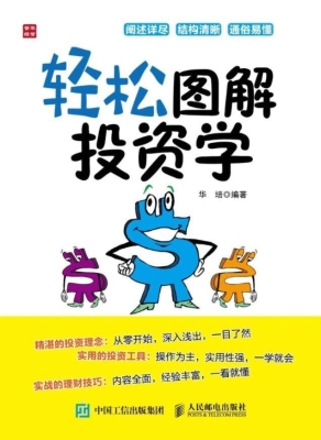 轻松图解投资学