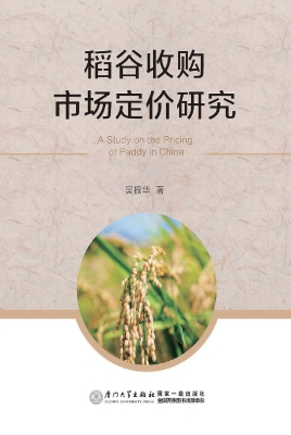 稻谷收购市场定价研究