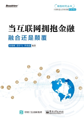 当互联网拥抱金融——