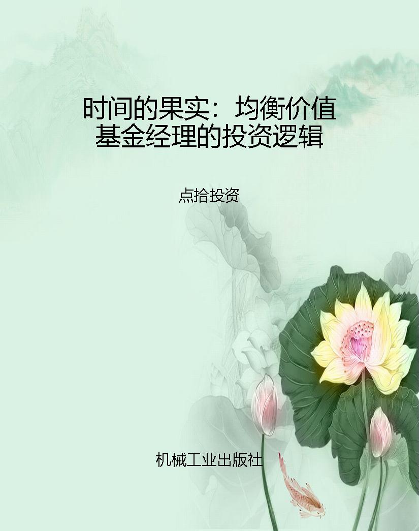 时间的果实：均衡价值基