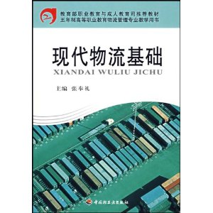 现代物流基础