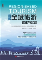 图解全域旅游理论与实