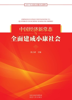 中国经济新常态与全面