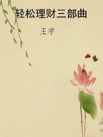 轻松理财三部曲